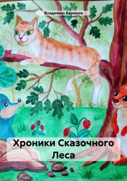 Книга "Хроники Сказочного Леса" – Владимир Баринов, 2024