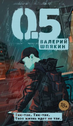 Книга "0,5" {Азбука. Голоса} – Валерий Шпякин, 2024