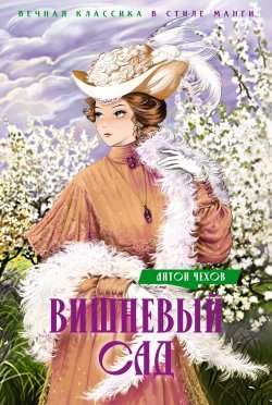 Книга "Вишневый сад / Пьесы" {Вечная классика в стиле манги} – Антон Чехов