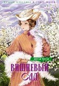 Вишневый сад / Пьесы (Чехов Антон)