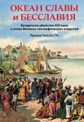 Океан славы и бесславия. Загадочное убийство XVI века и эпоха Великих географических открытий (Эдвард Уилсон-Ли, 2023)