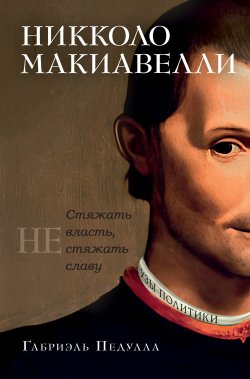 Книга "Никколо Макиавелли. Стяжать власть, не стяжать славу" {Персона (Азбука-Аттикус, КоЛибри)} – Габриэль Педулла, 2023