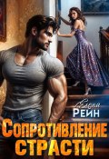 Сопротивление страсти (Рейн Елена, 2017)