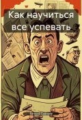 Как научиться все успевать (Евгений Сафонов, 2024)