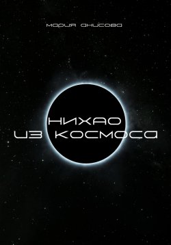 Книга "Нихао из космоса" – Мария Анисова, 2024