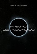 Нихао из космоса (Мария Анисова, 2024)