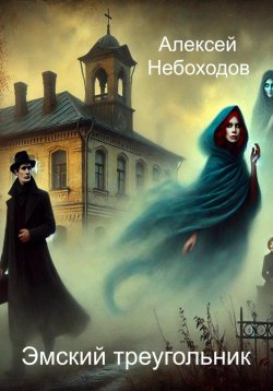 Книга "Эмский треугольник" – Алексей Небоходов, 2024