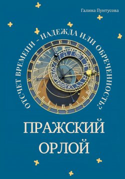 Книга "Пражский Орлой. Отсчет времени – надежда или обреченность?" – Галина Пунтусова, 2024