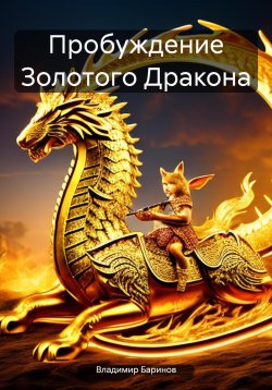 Книга "Пробуждение Золотого Дракона" – Владимир Баринов, 2024