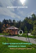 Тайны человеческой природы, ожившие в стихах. Книга сто двадцать третья (Владимир Кузоватов, 2024)