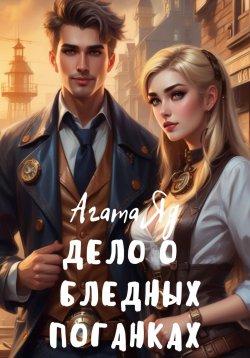 Книга "Дело о бледных поганках" – Агата Яд, Минора Бонье, 2024