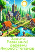 Защита Равнинной деревни – 2 (Андрей Степанов, 2024)