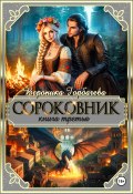 Сороковник. Книга 3 (Горбачева Вероника, 2024)