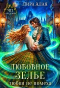 Книга "Любовное зелье любви не помеха" (Лира Алая, 2024)