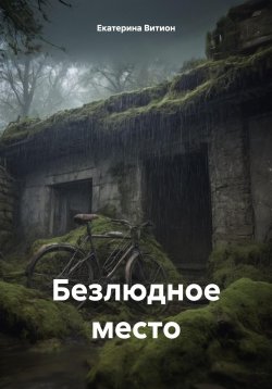 Книга "Безлюдное место" – Екатерина Витион, 2024