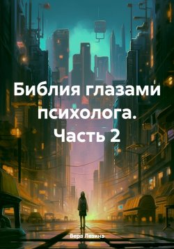 Книга "Библия глазами психолога. Часть 2" – Вера Лезина, 2024