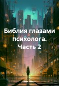 Библия глазами психолога. Часть 2 (Вера Лезина, 2024)