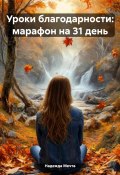 Уроки благодарности: марафон на 31 день (Надежда Мечта, 2024)