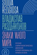 Книга "Знаки иного мира. Русское спиритуалистическое движение второй половины XIX – начала XX века" (Владислав Раздъяконов, 2024)