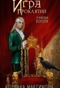 Игра проклятий. В поисках короля (Адриана Максимова, 2024)