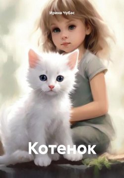 Книга "Котенок" – Ирина Чубас, 2024