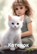 Котенок (Ирина Чубас, 2024)