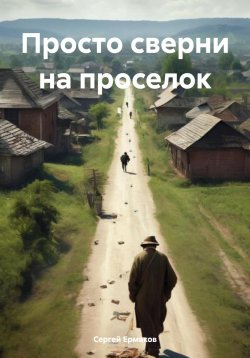 Книга "Просто сверни на проселок" – Сергей Ермаков, 2024