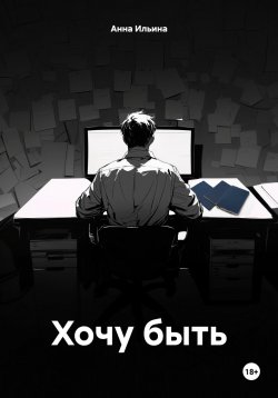 Книга "Хочу быть" {Обитающие в ночи} – Анна Ильина, 2024