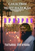 Следствие ведет Надежда. Дело II: Призрак Распутина (Татьяна Пугачева, 2024)