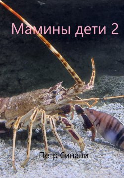 Книга "Мамины дети 2" – Петр Синани, 2024