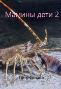 Мамины дети 2 (Петр Синани, 2024)