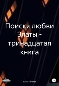 Поиски любви Златы – тринадцатая книга (Агата Богатая, 2024)