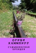 Судьбоносная орхидея (Ориби Каммпирр, 2024)