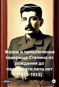 Жизнь и приключения товарища Сталина от рождения до пядидесяти пяти лет (1878-1933) (Владимир Солодихин, 2024)