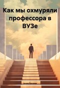 Как мы охмуряли профессора в ВУЗе (Агата Богатая, 2024)