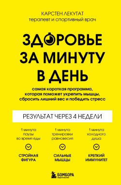 Книга "Здоровье за минуту в день. Самая короткая программа, которая поможет укрепить мышцы, сбросить лишний вес и победить стресс" {Здоровье за минуту. Техники оздоровления, которые не займут много времени} – Карстен Лекутат, 2022