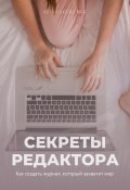 Секреты редактора: как создать журнал, который захватит мир (Юлия Июльская, 2024)