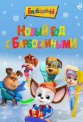 Книга "Новый год с Барбоскиными" (Коллектив авторов, 2024)