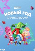 Новый год с Фиксиками (Коллектив авторов, 2024)