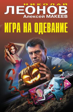 Книга "Игра на одевание" {Черная кошка} – Николай Леонов, Алексей Макеев, 2024