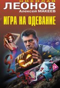 Игра на одевание (Алексей Макеев, Николай Леонов, 2024)