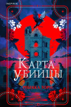 Книга "Карта убийцы" {Tok. Таро-триллер} – Ребекка Торн, 2024