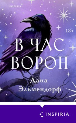 Книга "В час ворон" {Novel. Мировые хиты} – Дана Эльмендорф, 2023