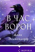 Книга "В час ворон" (Дана Эльмендорф, 2023)