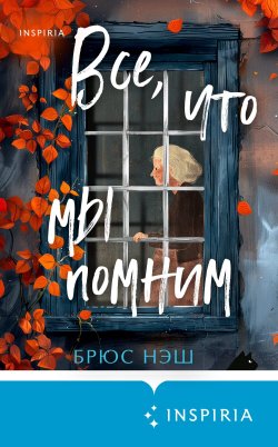 Книга "Все, что мы помним" {Tok. Upmarket Crime Fiction. Больше чем триллер} – Брюс Нэш, 2024