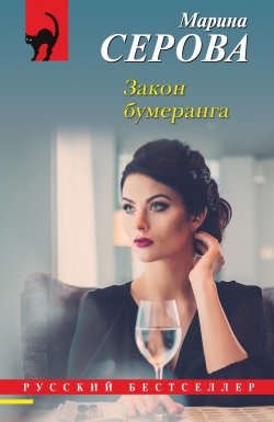 Книга "Закон бумеранга" {Русский бестселлер} – Марина Серова, 2024