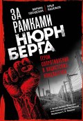 Книга "За рамками Нюрнберга. Герои сопротивления в нацистских концлагерях" (Илья Васильев, Марина Посадская, 2024)