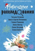 Новогодние расследования / Сборник (Устинова Татьяна, Анна и Сергей Литвиновы, и ещё 3 автора, 2024)