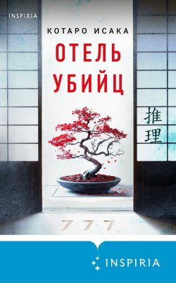 Книга "Отель убийц" {Hitman} – Котаро Исака, 2023