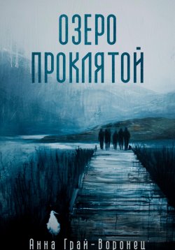 Книга "Озеро Проклятой" – Анна Грай-Воронец, 2024